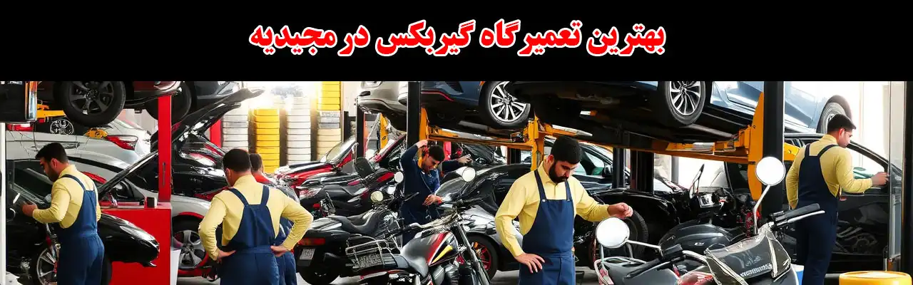 15-بهترین-تعمیرگاه-گیربکس-در مجیدیه